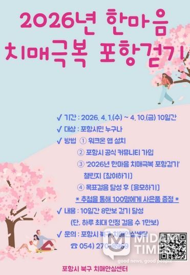 ‘2026년 한마음 치매극복 포항 걷기 행사’