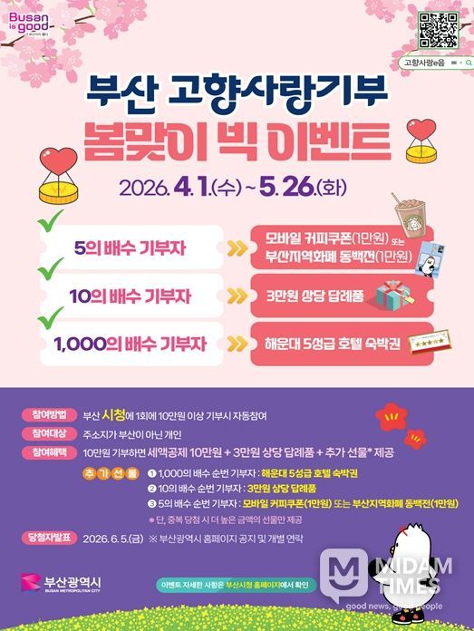 고향사랑기부 봄맞이 빅 이벤트 추진