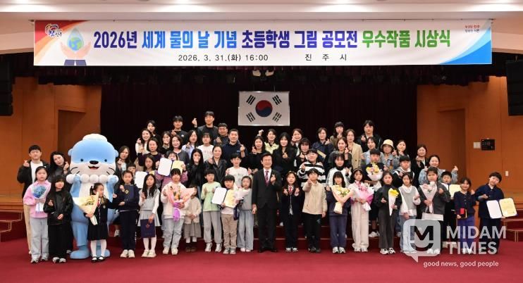 진주시, ‘세계 물의 날 기념 초등학생 그림 공모전’ 시상