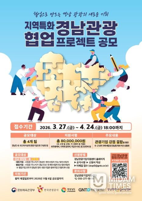 '지역특화 경남관광 협업 프로젝트 공모' 포스터