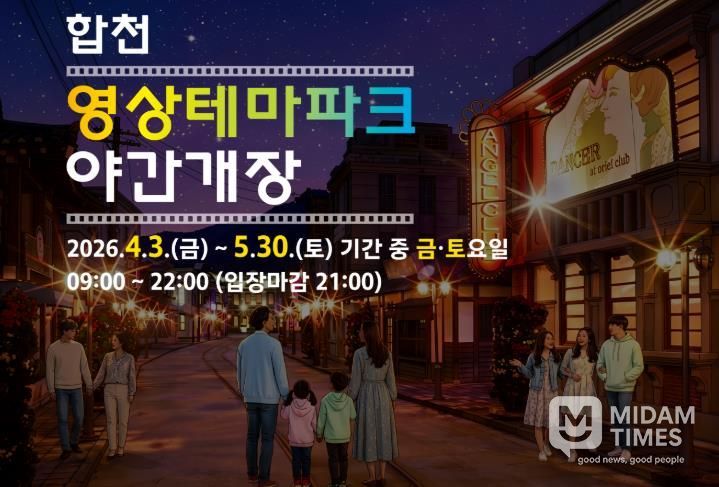 합천영상테마파크·청와대세트장, 봄맞이 주말 야간개장 운영