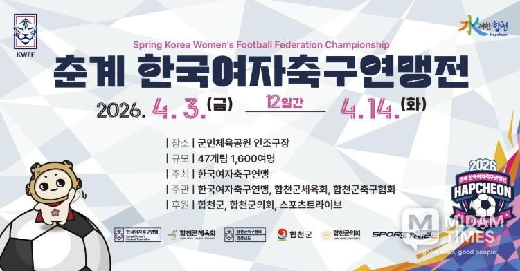 합천군, 2026년 춘계 한국여자축구연맹전 개최