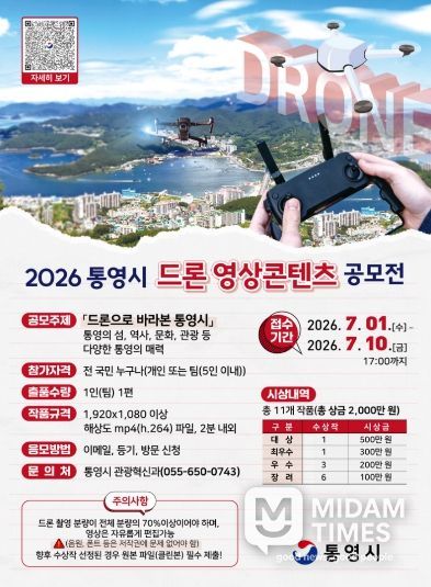 2026 통영시 드론 영상콘텐츠 공모전 개최