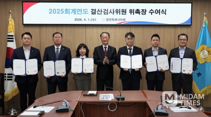 창원특례시의회 2025회계연도 결산검사위원 위촉