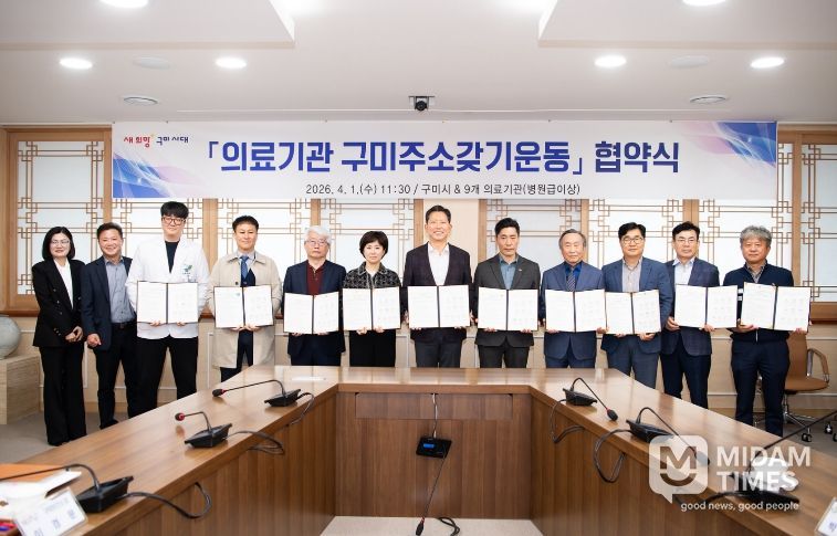 의료기관 구미주소갖기운동 협약식
