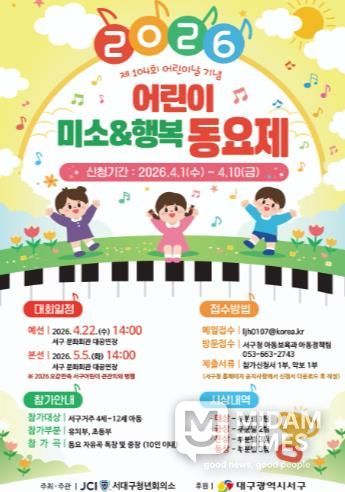 “서구의 꼬마 가수를 찾습니다!” 서구 어린이 ‘미소&행복 동요제’ 개최...참가 접수