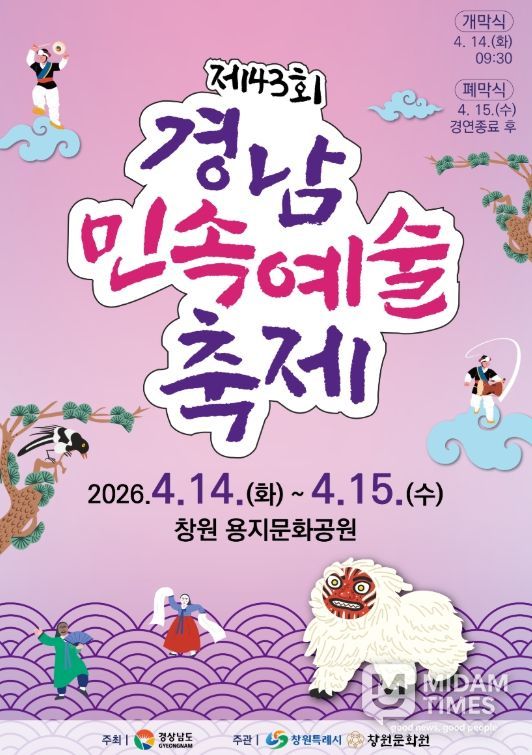 창원특례시, 제43회 경남민속예술축제