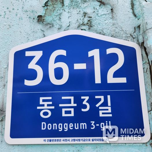 사천시 고향사랑 기금으로 노후 건물번호판 교체...