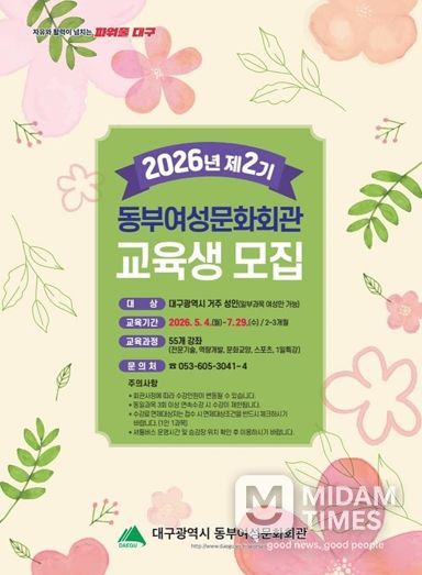 지금이 기회! 동부여성문화회관, 2026 제2기 교육생 모집