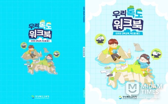 체험형 독도 교육 워크북 ‘우리 독도’ 최초 개발․보급