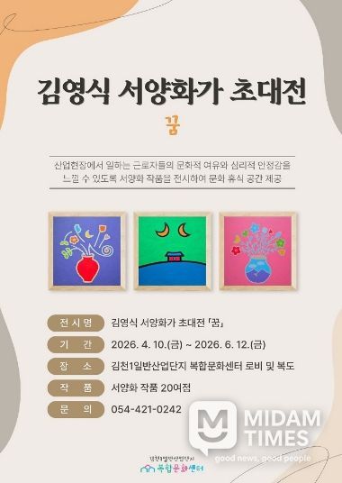 산업단지 속 작은 미술관, 김천복합문화센터 「꿈」 전시 개최