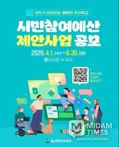 울산교육청, ‘시민 참여 예산’ 제안 사업 공모