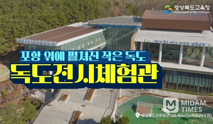 , 6개 권역 독도전시체험관 홍보영상 제작․배포