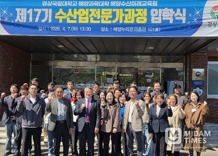 경상국립대학교(GNU) 해양과학대학은 4월 7일 오후 해양과학대학 해양누리관에서 ‘2026년 제17기 수산업전문가과정 입학식’을 개최했다.