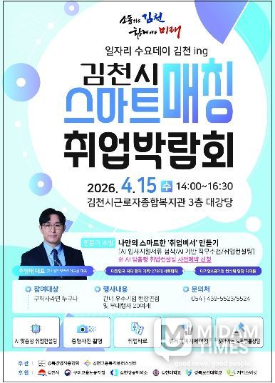 김천시, ‘일자리 스마트매칭 취업박람회’ 개최