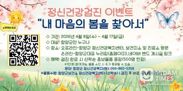 함양군보건소 정신건강복지센터는 자살률이 급증하는 봄철 자살 고위험시기(3~5월)를 맞아, 지역 주민의 정신건강 증진과 자살 고위험군 조기 발굴을 위한 ‘정신건강검진 이벤트’를 오는 4월 8일부터 17일까지 운영한다.