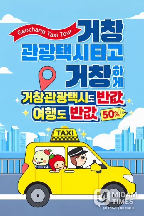 거창군, 관광택시 이용요금의 50%이상 지원
