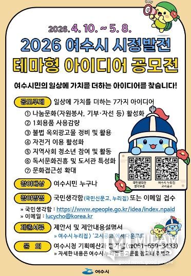 ‘2026년 여수시 시정발전 테마형 아이디어 공모’ 포스터