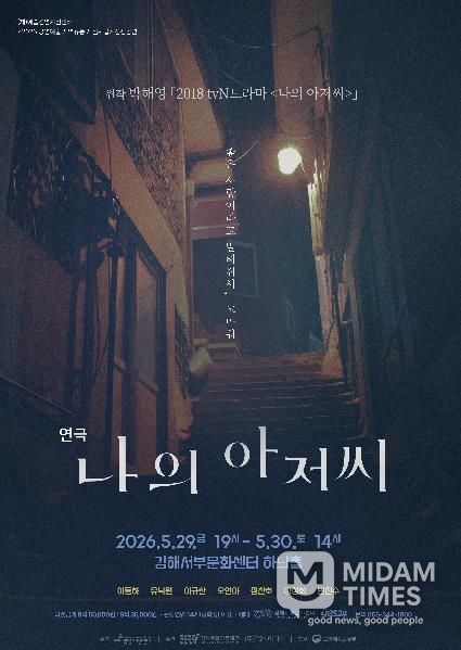 “좋은 어른이 되고 싶다”…드라마 감동 무대로, 연극 '나의 아저씨' 김해 관객 만난다