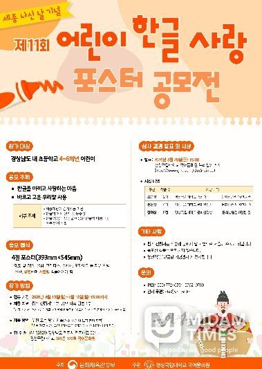 세종 나신 날 기념 ‘제11회 어린이 한글 사랑 포스터 공모전’ 안내 포스터