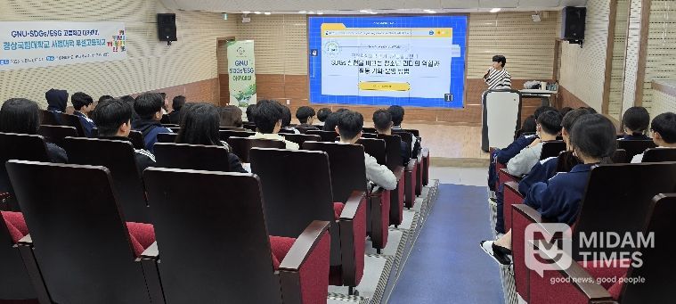 경상국립대학교(GNU) 지속가능발전센터는 4월 8일 사범대학 부설고등학교 영상활용관에서 고등학생 47명을 대상으로 ‘SDGs 실천을 이끄는 청소년 리더의 역할과 활동 기획·운영 방법’이라는 주제로 교육을 진행했다.