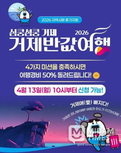 거제시, 2026 ‘심쿵섬쿵 거제 반값여행’ 시범사업 추진
