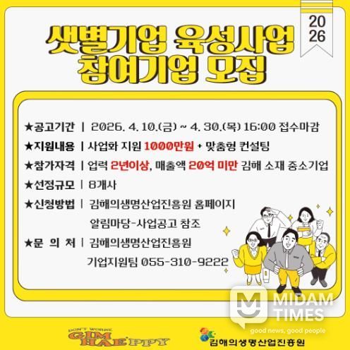 김해의생명산업진흥원, ‘2026년 샛별기업 육성사업’ 참여기업 모집