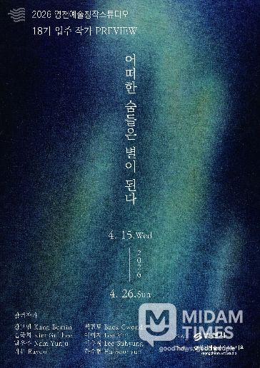 영천예술창작스튜디오 18기 입주 작가 프리뷰전 홍보 포스터