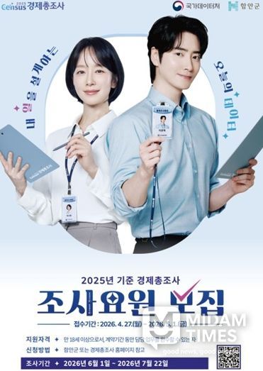 함안군, 2025년 기준 경제총조사 조사요원 모집