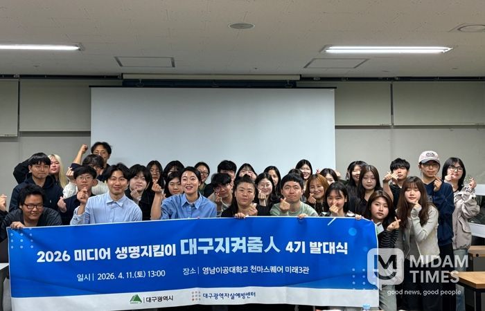 미디어 생명지킴이 ‘대구지켜줌人’ 제4기 발대식 개최