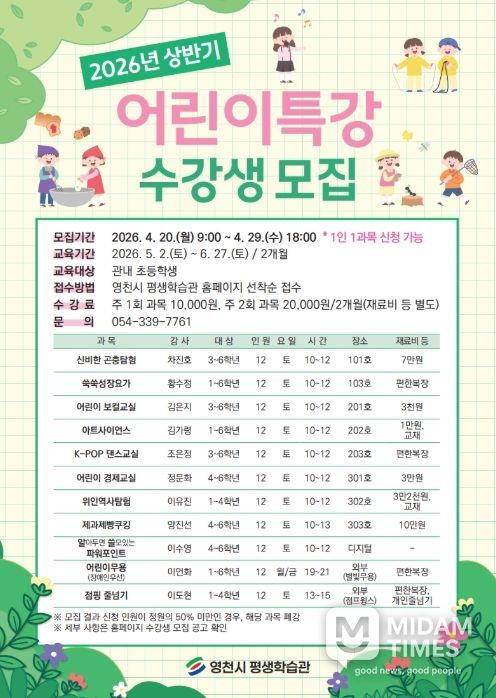 영천시 평생학습관 2026년 상반기 어린이특강 홍보 포스터