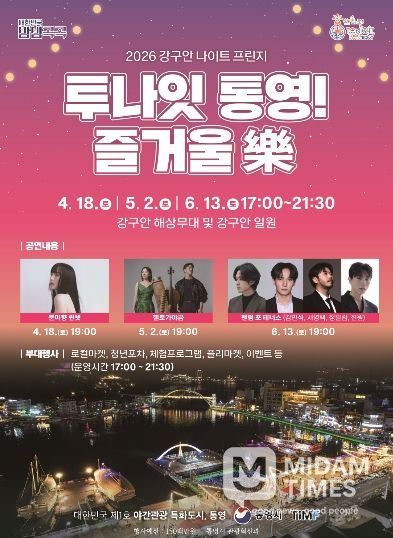 2026 강구안 나이트 프린지 ‘투나잇 통영 즐거울 樂’개막 (포스터)