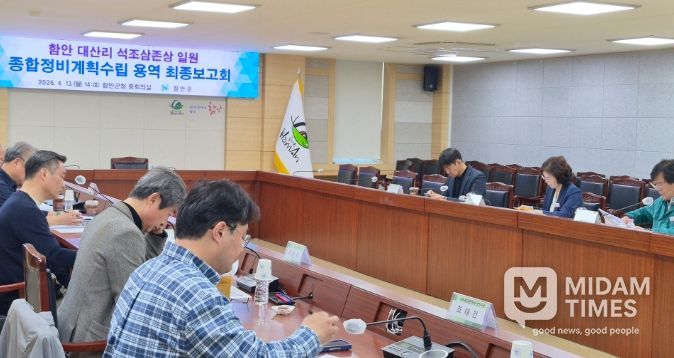 함안 대산리 석조삼존상 일원 종합정비계획 수립용역 최종보고회