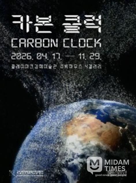 《카본 클럭(Carbon Clock)》展 포스터