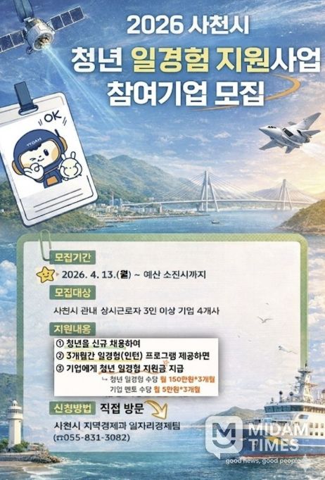 사천시, 2026년 청년 일경험 지원사업 참여기업 모집