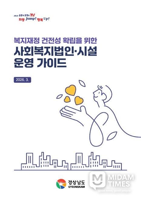 사회복지법인·시설 운영 가이드 표지