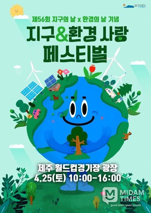 ‘지구&환경 사랑 페스티벌’ 포스터