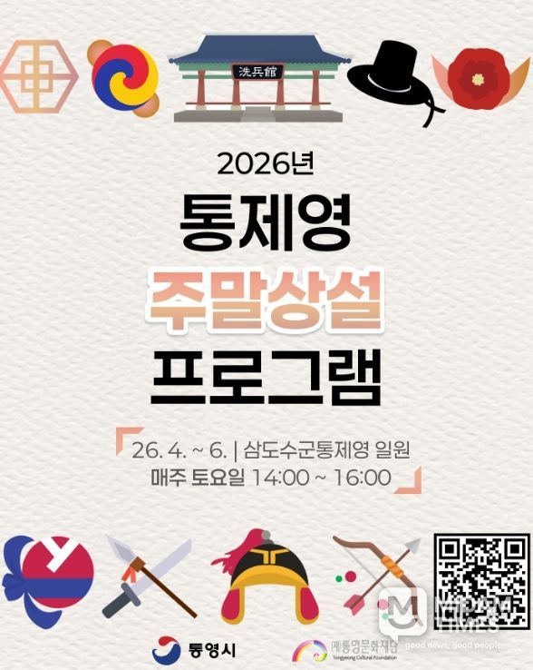 ‘2026 통제영 주말 상설 프로그램 운영’