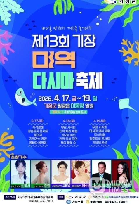 기장군, ‘제13회 기장미역다시마축제’