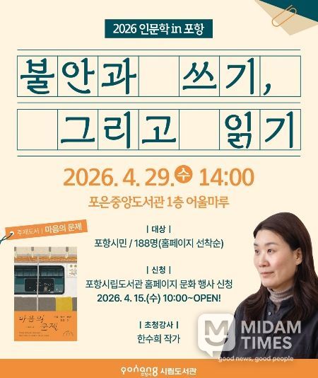 ‘인문학 in 포항-불안과 쓰기, 그리고 읽기’ 포스터.