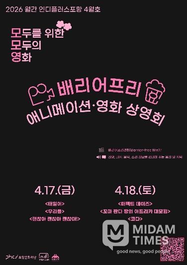 ‘모두를 위한, 모두의 영화: 모모영’ 홍보 포스터.