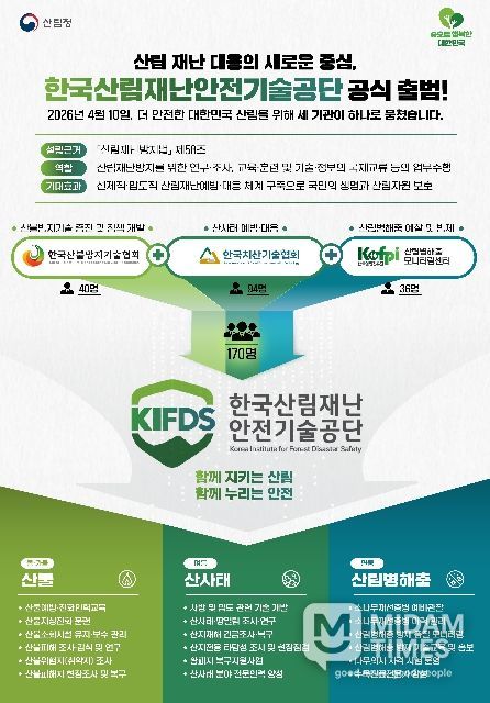 한국산림재난안전기술공단 출범