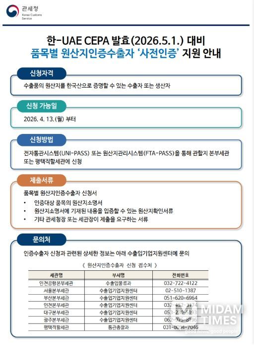 「품목별 원산지인증수출자 사전인증」안내문