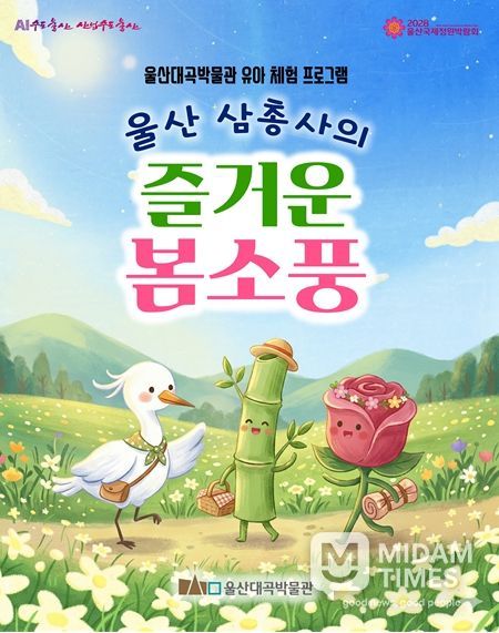 울산대곡박물관 유아 체험 프로그램 홍보 이미지