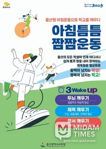 울산교육청은 학생들의 건강을 증진하고 활기찬 학교문화를 조성하고자 50개 학교가 ‘아침틈틈짬짬운동’을 운영한다