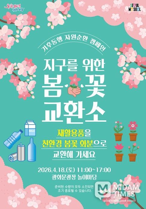 ‘봄꽃 교환소’ 포스터