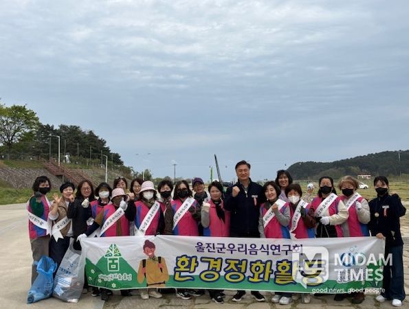 울진군우리음식연구회, 봄맞이 환경정화활동