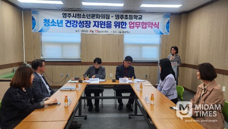 영주초–청소년문화의집, 청소년 성장 지원 협력 강화를 위한 업무협약 체결이 진행되고 있다.