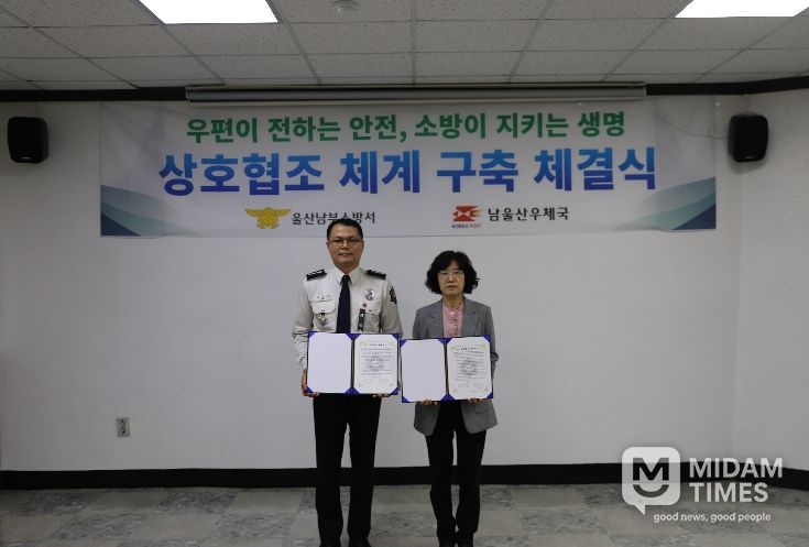 울산 남부소방서-남울산우체국, 상호협조 체계 구축 협약