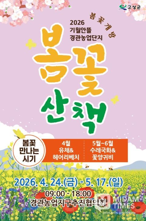 고성기월안뜰 경관농업 봄꽃 본격 개방